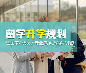 留学规划