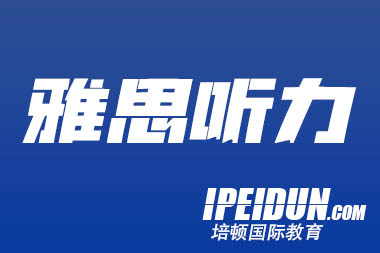 词汇量到底要多大，雅思听力才能拿到9分？真相竟然是这样...