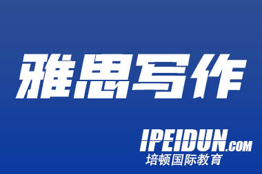 请查收一份雅思写作高分技巧！