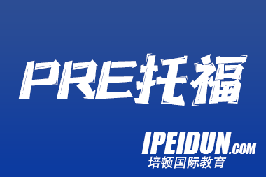 新人托福备考攻略
