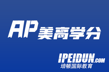 如何参加 AP 考试
