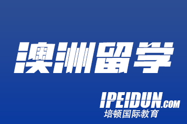 去澳洲读高中到底有什么好处？