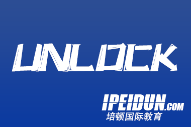 沈阳培顿教育 Unlock 课程：开启英语学习新征程