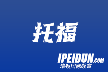 中学生怎样学好托福?