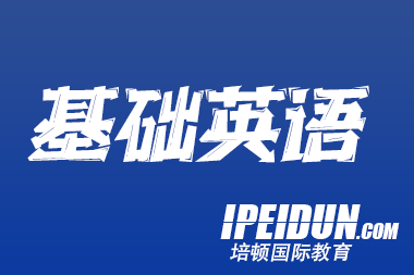 雅思基础班：助力零基础备考者开启雅思学习之旅