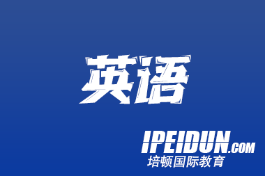 沈阳培顿教育：筑牢英语基础，开启能力提升之门