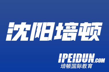 培顿六力英语长白校区：以规划式教育赋能未来精英