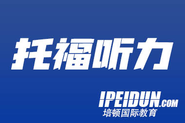 托福听力 28+ 必学：3 步攻克讲座学术词汇