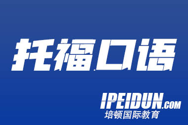 2025 托福口语改革深度解析：题库扩容与 AI 评分的底层逻辑