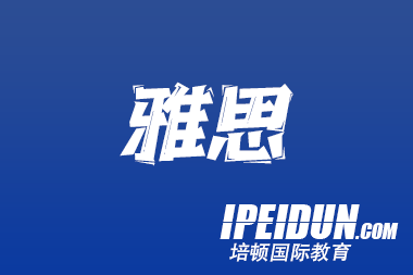 沈阳家长必看！2025 雅思听力提分白皮书：揭秘本地机构「地域化教学」真相