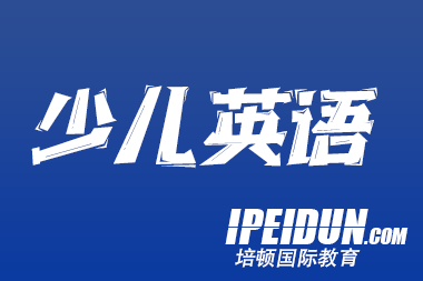 当孩子学英语还在 